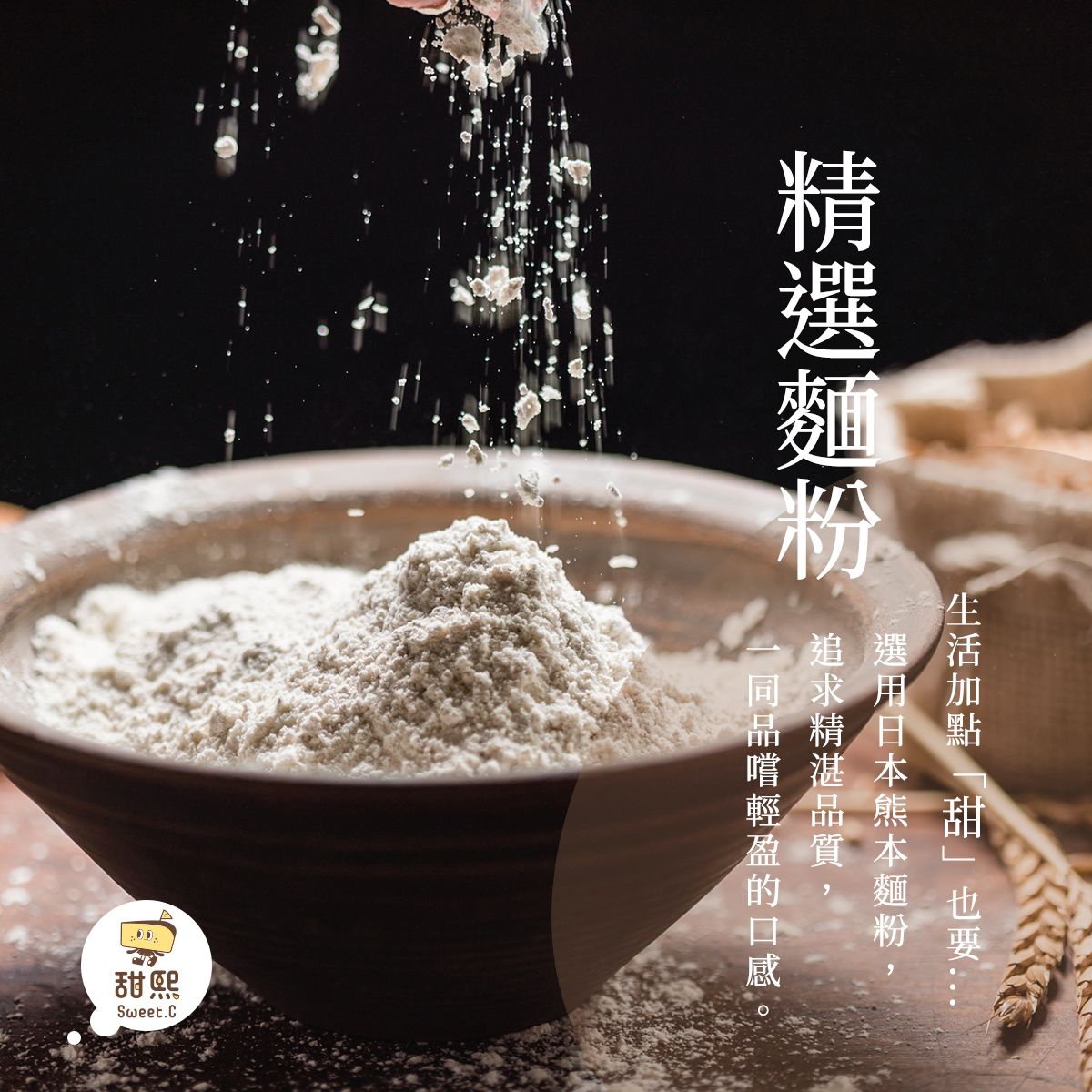 img-優質食材-精選麵粉.jpg