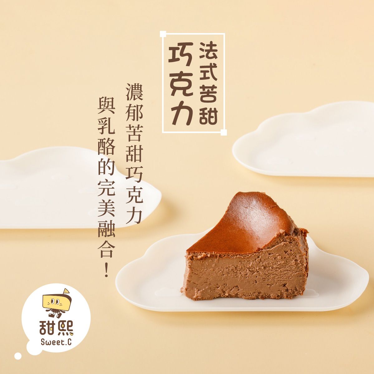 img-法式苦甜巧克力巴斯克.jpg