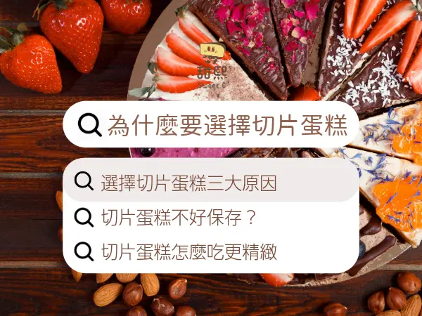 蛋糕切片該怎麼保存？選擇切片蛋糕的三大原因｜全台切片蛋糕推薦