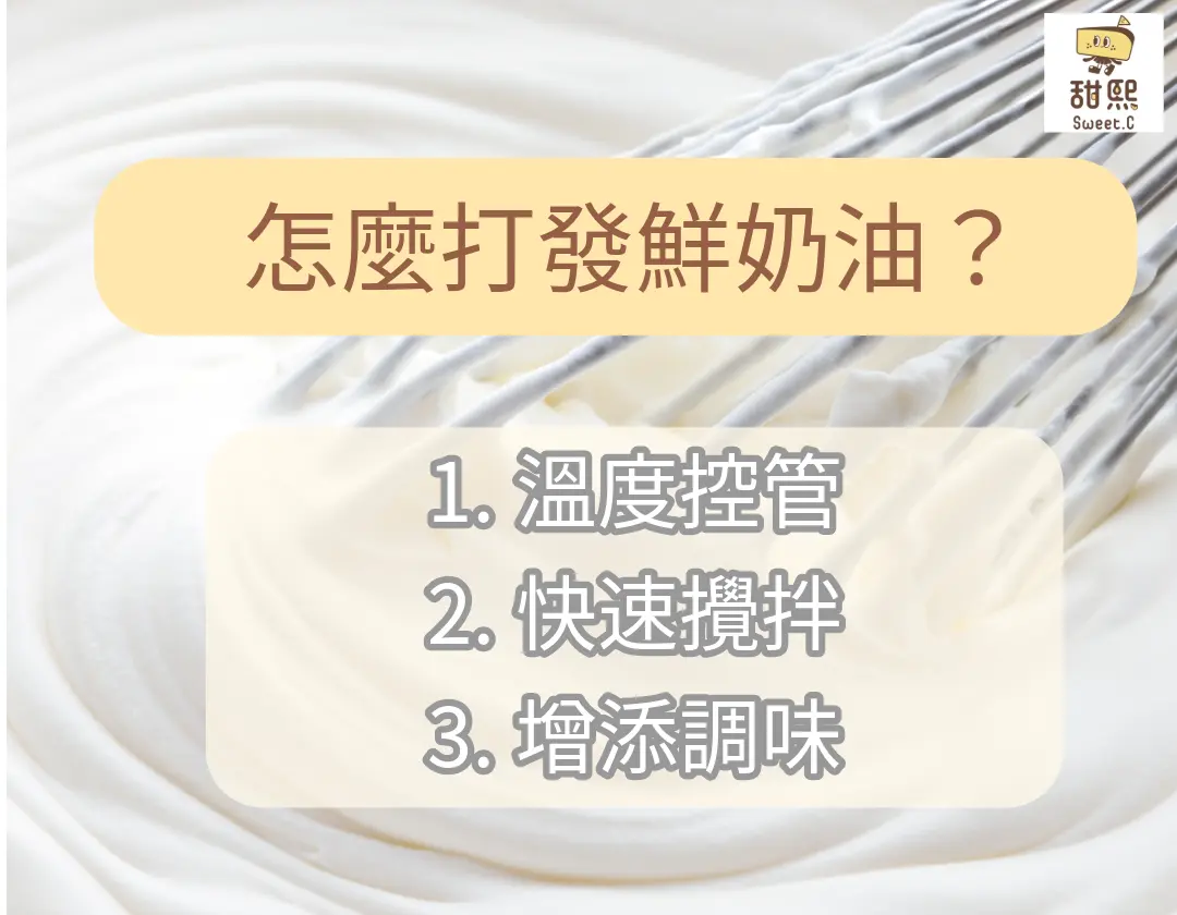 怎麼打發鮮奶油？