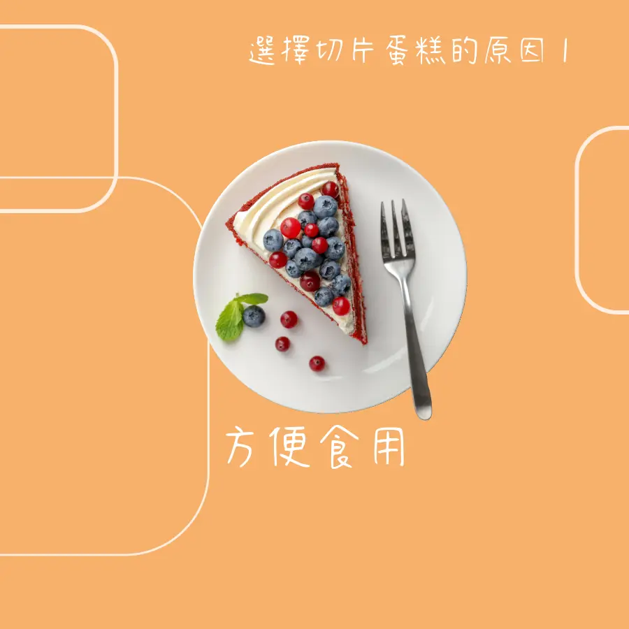 選擇切片蛋糕的原因切片蛋糕方便食用