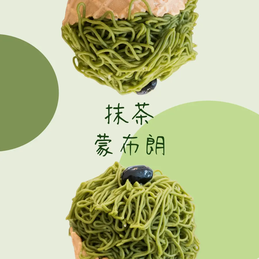 抹茶蒙布朗